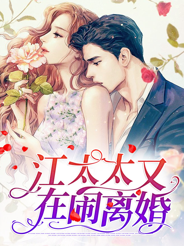 薄少你太太又闹离婚了