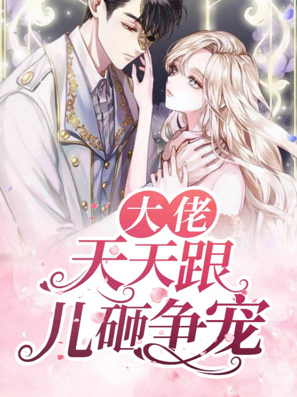 大佬天天要宠我全文免费阅读