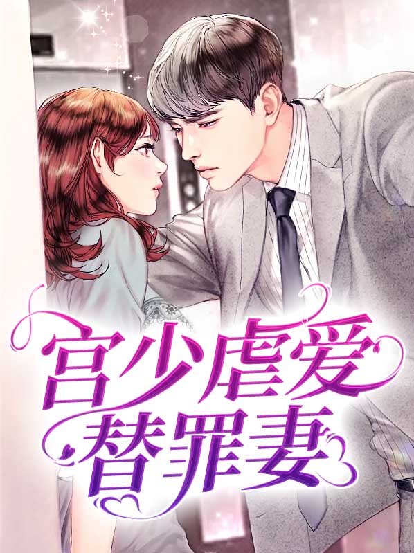 宫少宠妻太凶猛在哪里能免费给你阅读