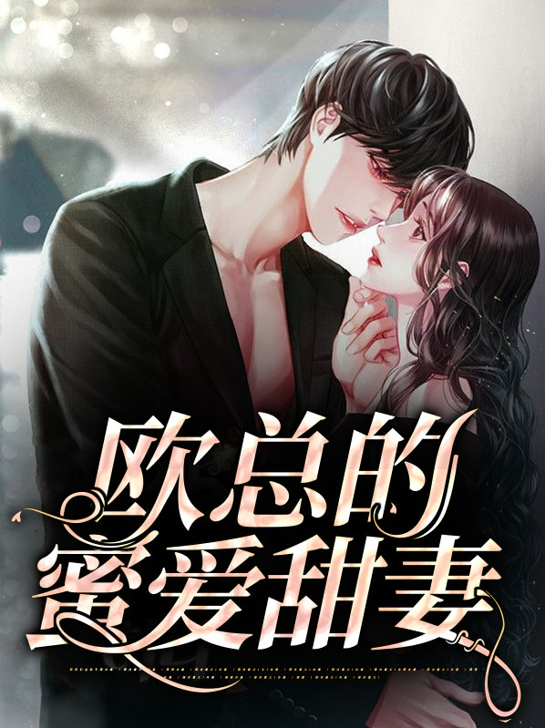 小说:欧总甜蜜温柔妻