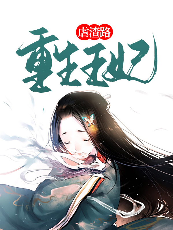 重生王妃又在虐渣了