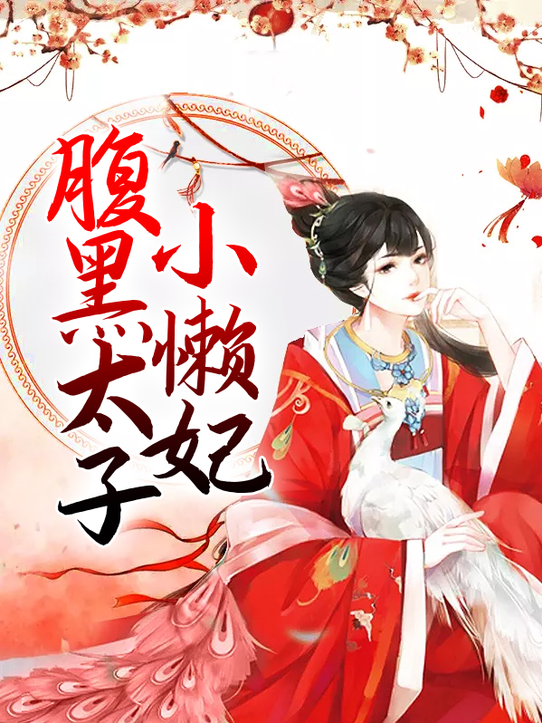 腹黑太子小懒妃最新章节