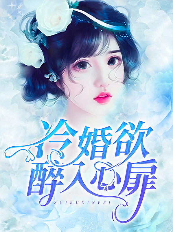 冷婚欲醉入心扉小说