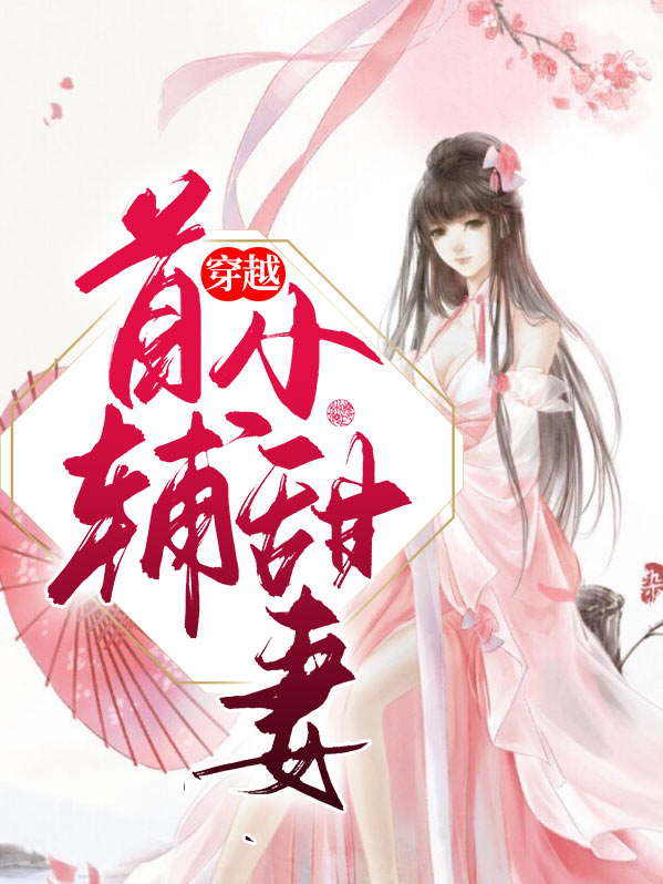 穿越在首辅黑化前