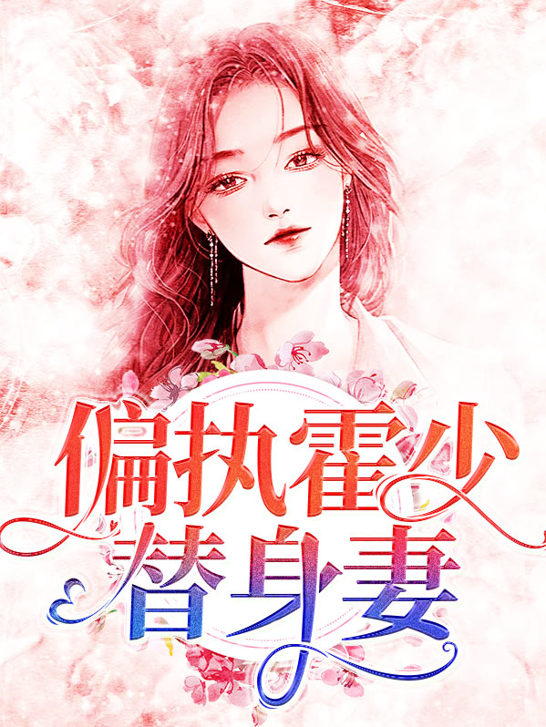 @lm0707:偏执霍少的小仙女
