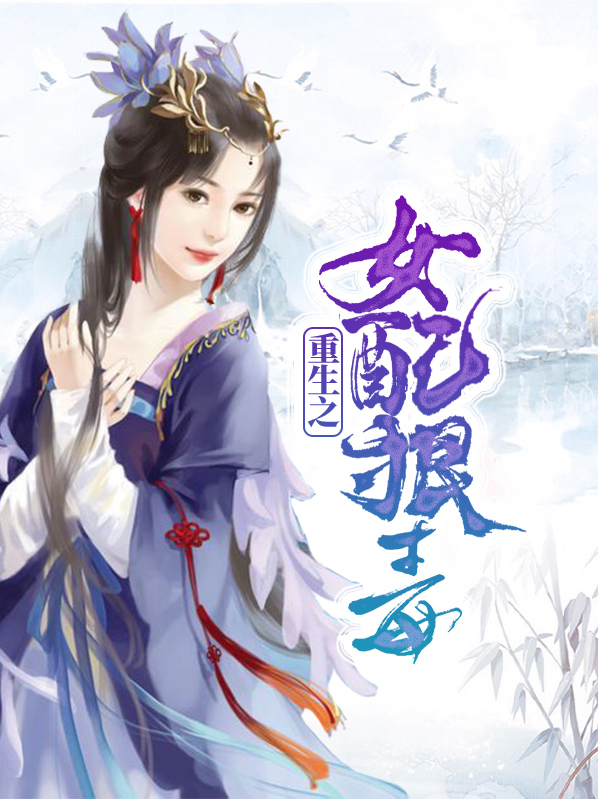 重生之女配有毒 小说