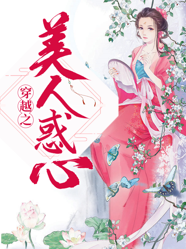 穿越之陛下是个病美人