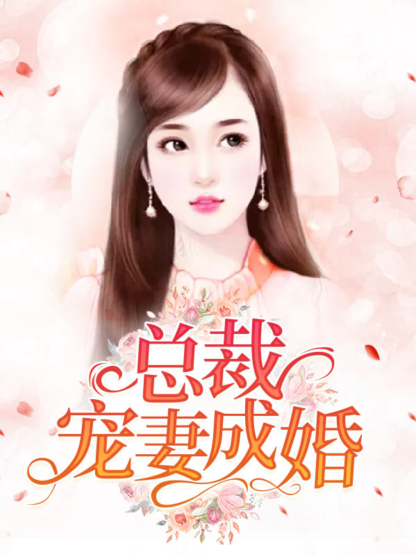 总裁宠妻至上