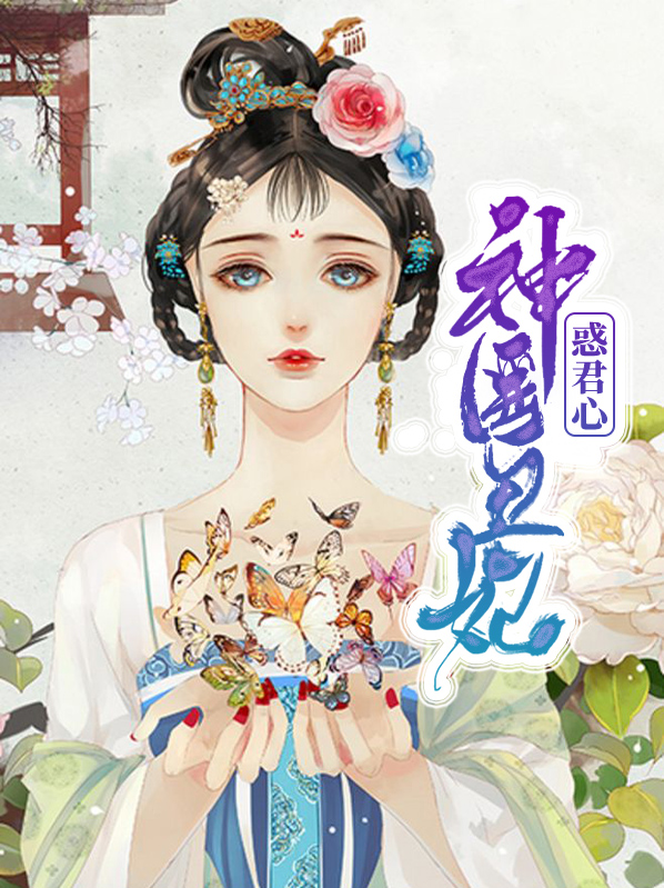 毒宠神医丑妃免费阅读全部章节