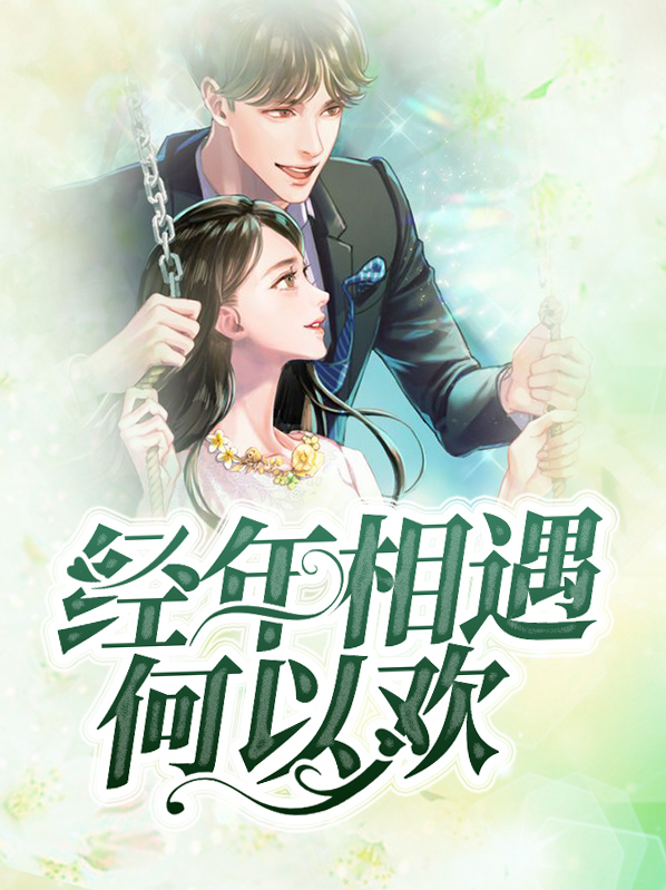 经年何年