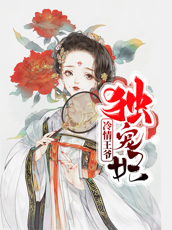 冷情王爷宠娇妃