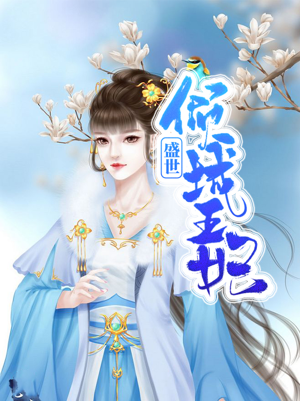 穿越之倾城王妃
