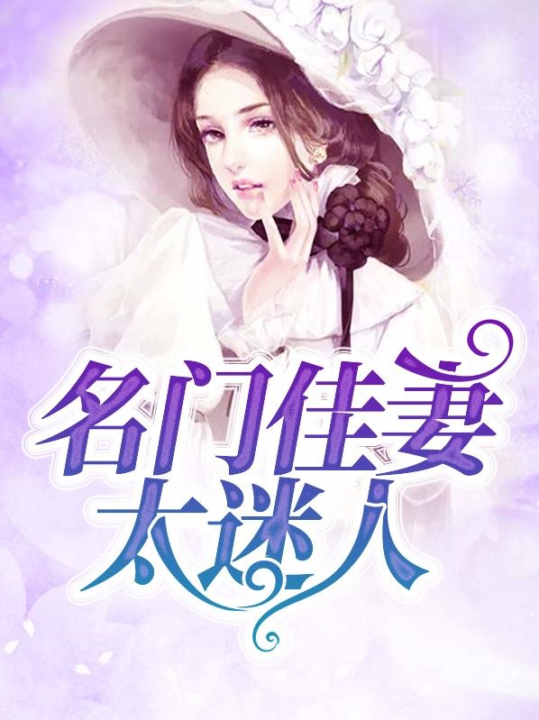 小说名门佳人