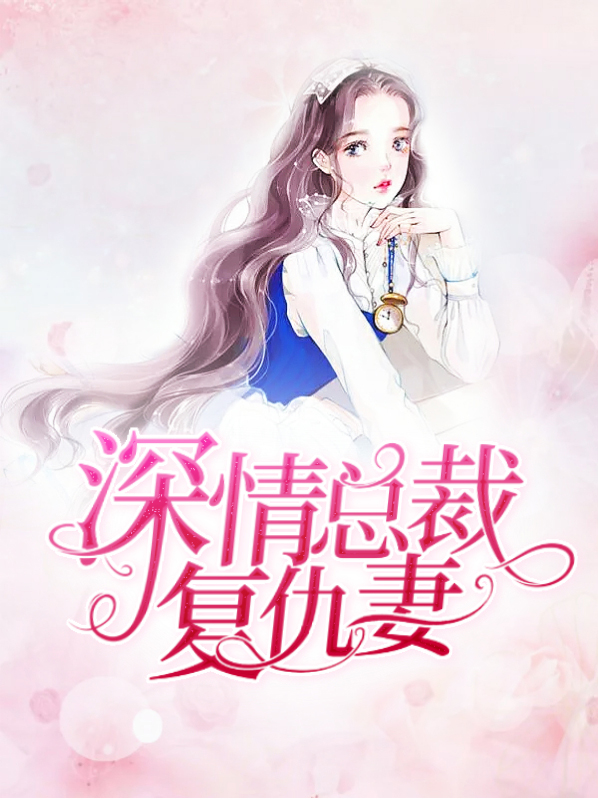 复仇总裁太狂傲