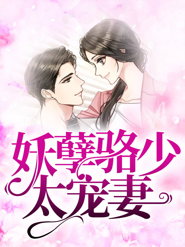 妖孽骆少太宠妻