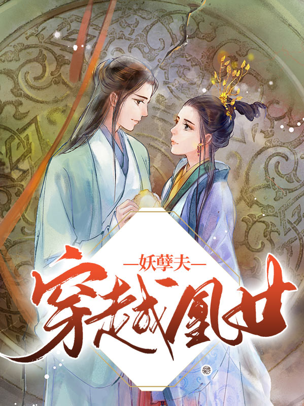 穿越凰女妖孽夫小说改编的漫画
