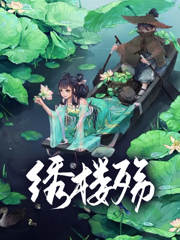 绣楼殇