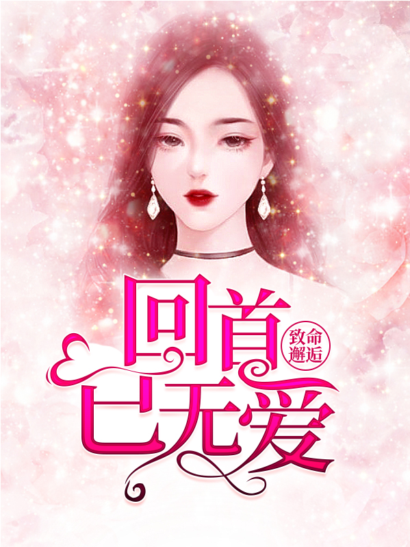 致命邂逅：回首已无爱