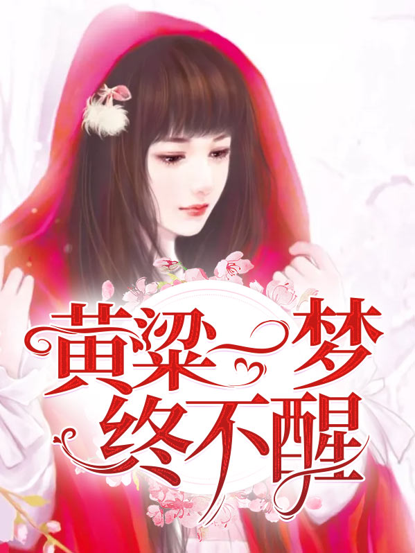 黄粱一梦终成空是什么意思