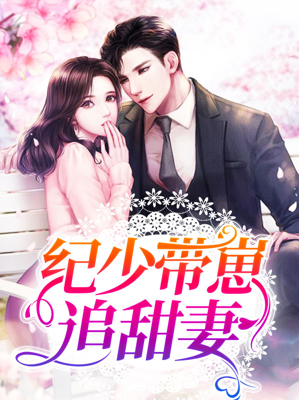 小说纪少追妻套路深免费阅读