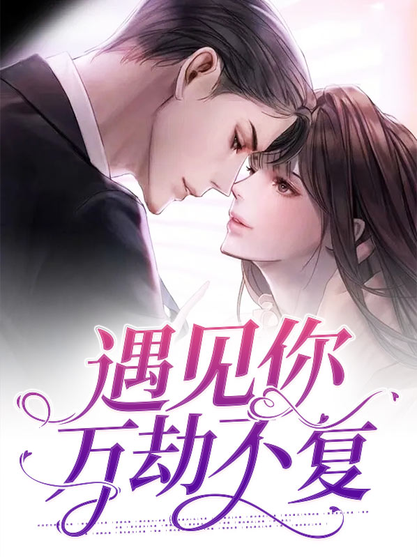 遇见你在劫难逃怎么说
