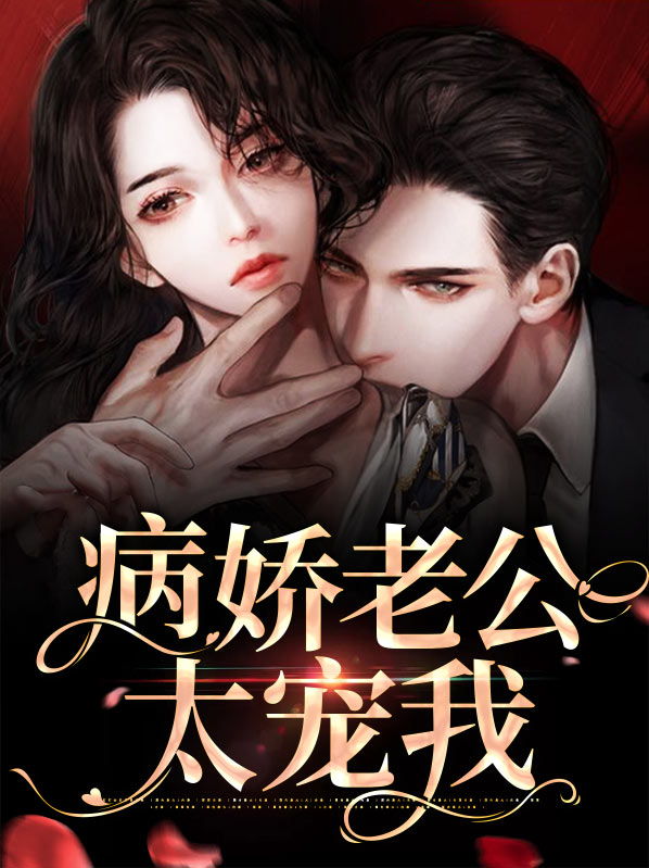 病娇老公又生气了