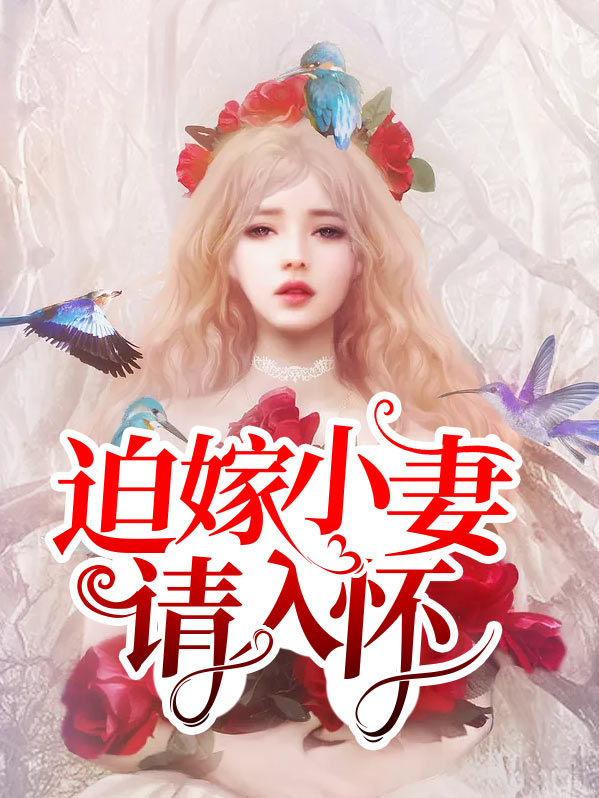 迫嫁豪门全文免费阅读