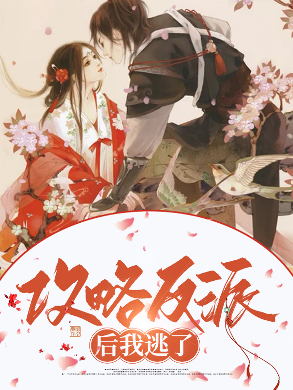 攻略反派后我始乱终弃了他