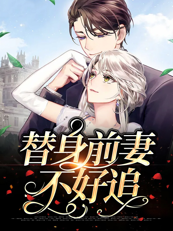 影后前妻不好追