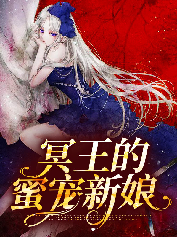 冥王的蜜宠新娘免费阅读