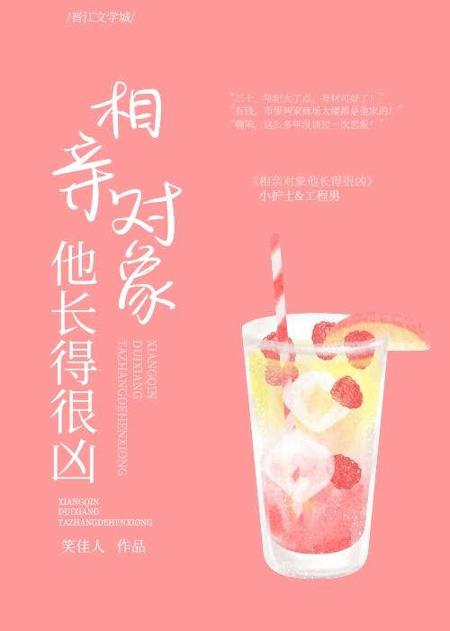 相亲对象他长得很凶笑佳人TXT下载