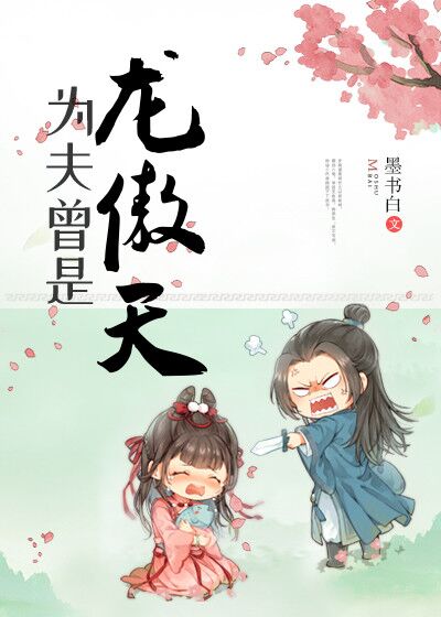 为夫曾是龙傲天小说免费阅读