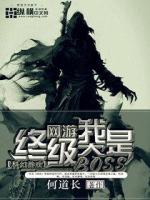 网游之我是终极大BOSS 小说