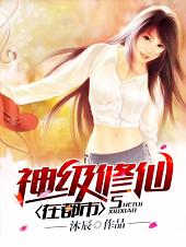 神级修士在都市