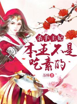 杀手王妃不太冷免费阅读