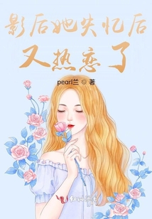 影后她失忆后又热恋了免费阅读