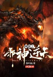 网游之邪神逆天 小说下载