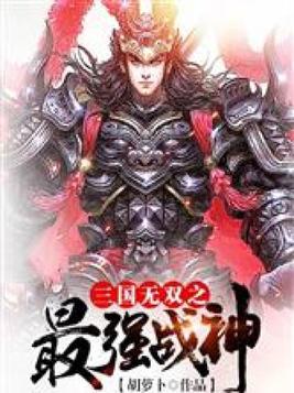 三国无双之最强战神小说下载