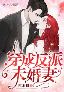 穿成反派未婚妻后我不断重开 小说