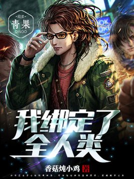 绑定全人类小说