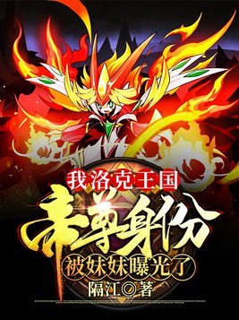 我洛克王国帝尊身份被妹妹 小说