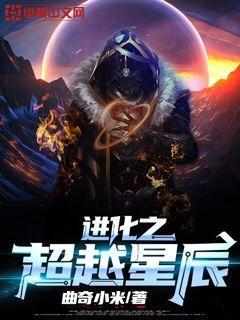 进化之超越星辰百度百科