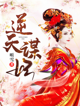 逆天阴谋