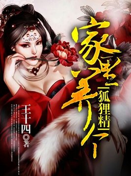 家里养个狐狸仙 王十四