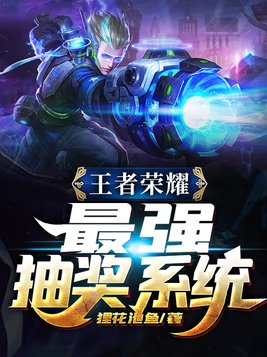王者荣耀最强抽奖系统免费