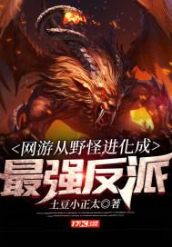 网游从野怪进化成最强反派 小说