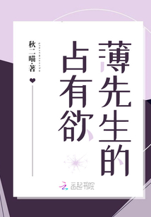 薄先生的占有欲免费全文阅读无弹窗