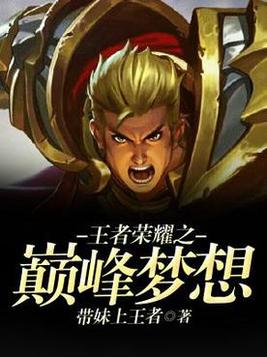 王者荣耀星空梦想