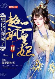 我黑化了小说