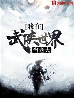 我在武侠世界当老大下载